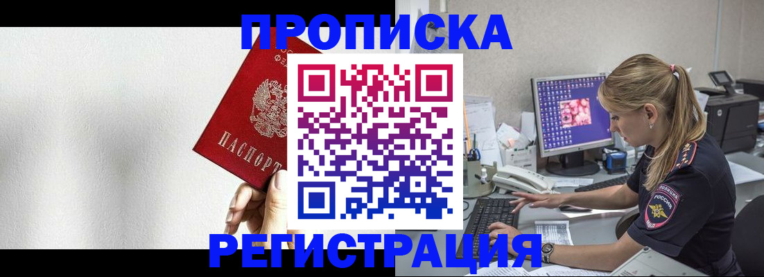 прописка штамп в Московской области