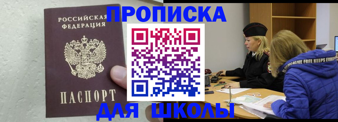 прописка ребенка в Московской области